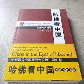 哈佛看中国；政治与历史卷