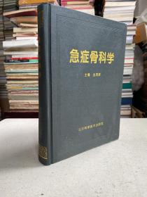 急症骨科学（16开精装本 1994年一版一印）