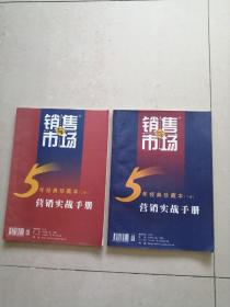 销售与市场
5 年经典珍藏本（上、下册）
【营销实战手册】