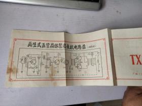 TX2小型变压器使用说明、再生来复式四管晶体管收音机电路图（供参考）、再生式五管晶体管收音机电路图（供参考）