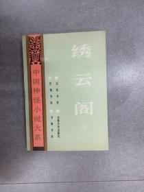 中国神圣小说大系：怪异卷6——绣云阁 （下）