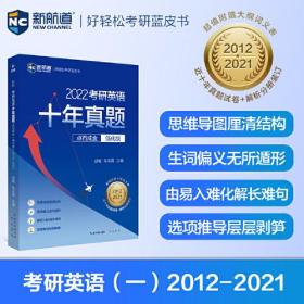 2022考研英语十年真题点石成金 强化版 2012—2021历年真题解析考研英语一适用 新航道胡敏蓝皮书