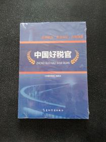 中国好税官（用真实的笔触记录了全国税务系统21位先进人物的典型事迹）...