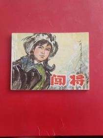 闯将（缺本）