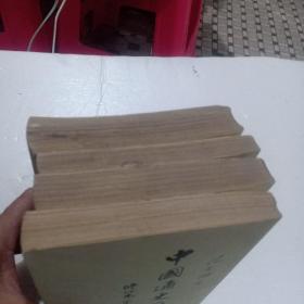 中国通史简编(全4册品相好)