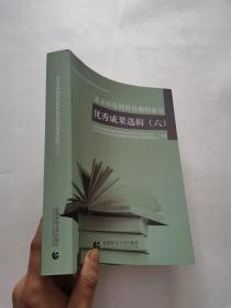 北京市基础教育课程建设优秀成果选辑（六）