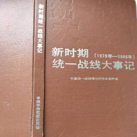 新时期（1979年-1986年）统一战线大事记