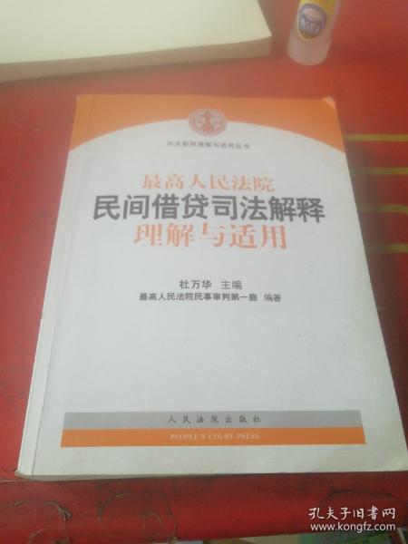 最高人民法院民间借贷司法解释理解与适用