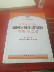 最高人民法院民间借贷司法解释理解与适用