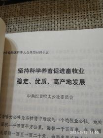 内蒙古科学大会（内蒙古自治区科学大会典型材料）1978年1月【打印本】