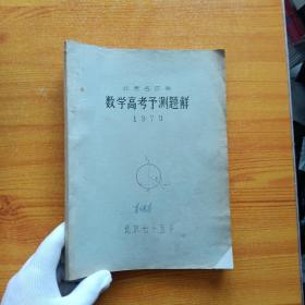 北京各区县数学高考预测题解  1979【油印本】