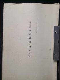 重要刀剑等图谱 第一辑 第二十三回 昭和五十年发行 非卖品