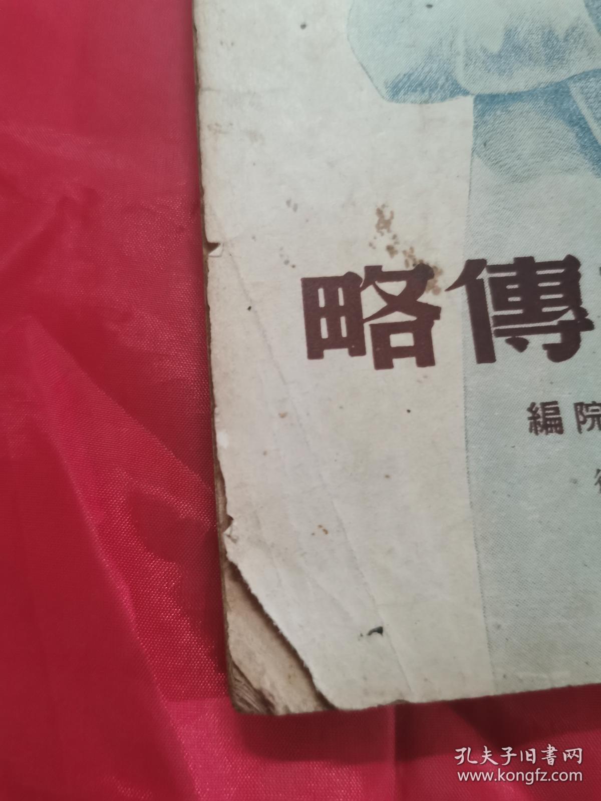 斯大林传略 （不缺页）