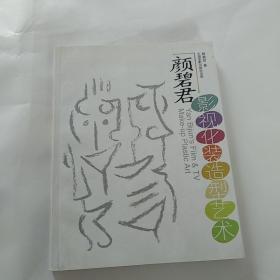 颜碧君影视化装造型艺术（中国影视化装顶级造型师颜碧君鉴赠北京电影学院院长刘国典）
（16开，2003年1版1印，中国电影出版社.100页.附经典影视造型铜版纸彩色剧照图片64页，扉页有谢晋，唐国强，斯琴高娃等影人的题词）