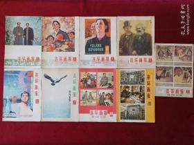 连环画报1978年1、2、4、5、6、7、9、10、11，九本合售