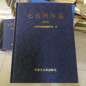 七台河年鉴2019