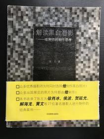 解读黑白潜影：暗房师的制作思考