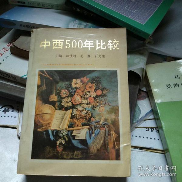 中西500年比较