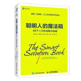 聪明人的魔法箱：68个工具快速解决问题ISBN9787115560995人民邮电出版社A31-2-5