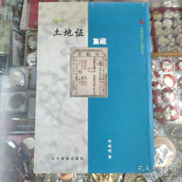 中国民间个人收藏丛书：古今土地证集藏