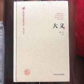 大义：民国演讲典藏文库•黄兴卷 （ 精装 ） 全新 95 品，一版一印，黄兴演讲集