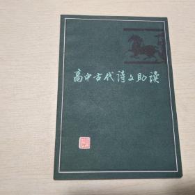 高中古代诗文助读（三）