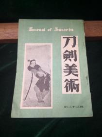 刀剑美术 第三十三号 日本刀剑美术保存协会主编1955年发行 附刀剑书简要定价目录