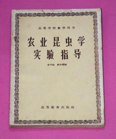 農(nóng)業(yè)昆蟲學(xué)實驗指導(dǎo)