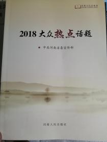 2018大众热点话题