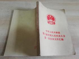 中华人民共和国第六届全国人民代表大会第一次会议文件汇编    1983年一版一印