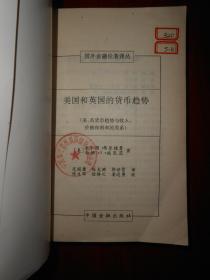 美国和英国的货币趋势（1991年一版一印 扉页书口有馆藏印章 末页有书店印章内页无划线）