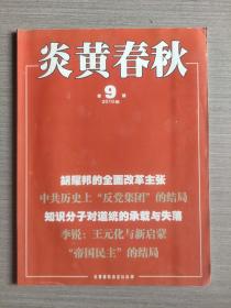 炎黄春秋2010年第9期（总第222期）