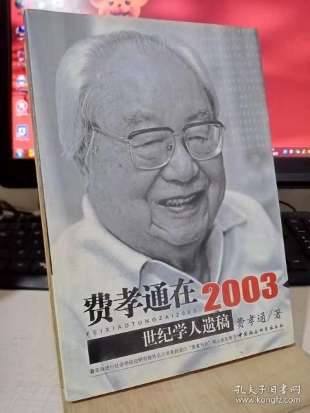 费孝通在2003：世纪学人遗稿