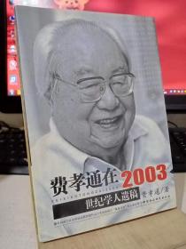 费孝通在2003：世纪学人遗稿