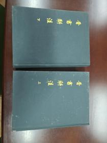 晋书斠注（上下），大16开精装上下册，2008年一版一印，库存书，品好，包邮寄