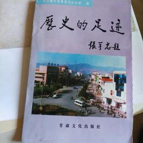 历史的足迹:社会主义时期榆中县党史资料选辑.第一辑