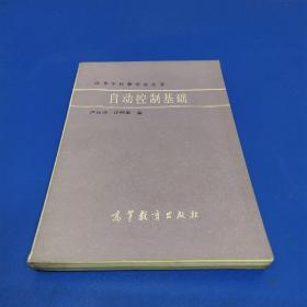 自動控制基礎(chǔ) (高等學(xué)校教學(xué)參考書)