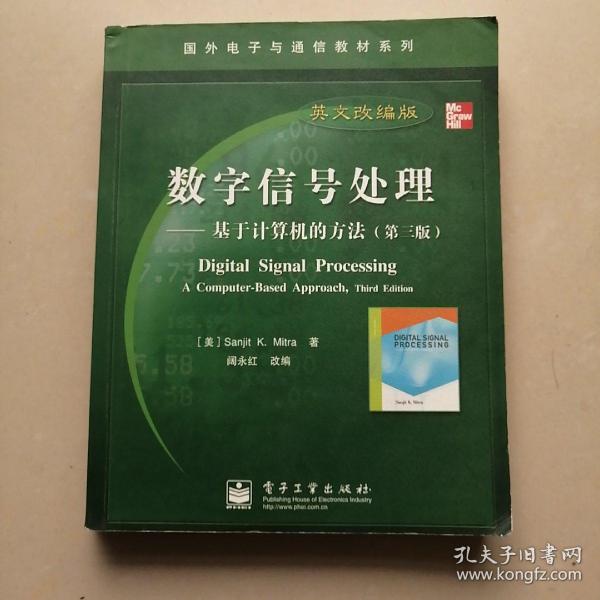 国外电子与通信教材系列·数字信号处理：基于计算机的方法（第3版英文改编版）