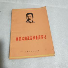 向伟大的革命家鲁迅学习（1971年一版一印）