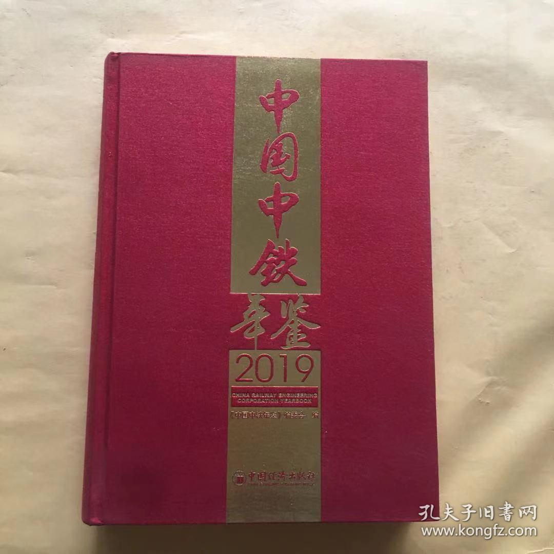 中国中铁年鉴 2019