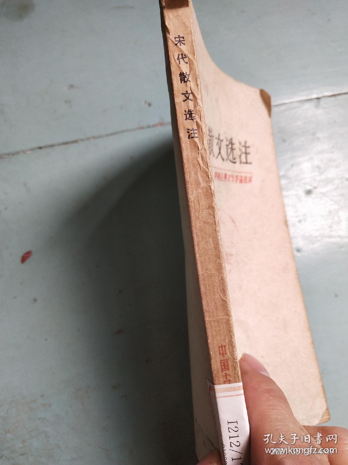 《宋代散文选注》－中国古典文学作品选读