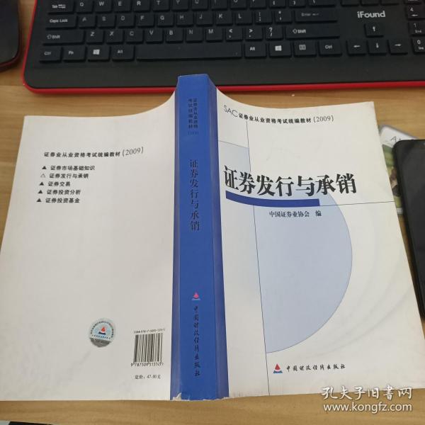 SAC证券业从业资格考试统编教材：证券发行与承销（2009）