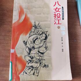 八女投江的故事