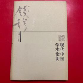 钱穆作品系列：现代中国学术论衡