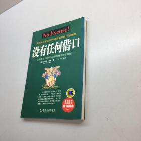 没有任何借口 【  9品+++ 正版现货 自然旧 多图拍摄 看图下单 收藏佳品  】