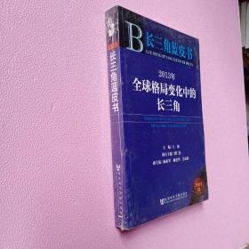 长三角蓝皮书：2013年全球格局变化中的长三角