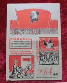 报纸创刊号：红战笔画刊1967.7（套红）