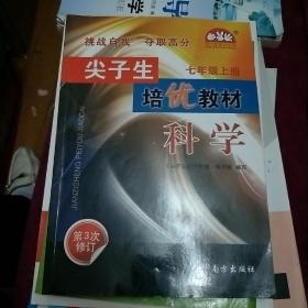 学习加油站丛书 尖子生培优教材：科学（七年级上册 第4次修订）