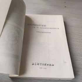 当代中国农村家庭：14省(市)农村家庭协作调查资料汇编