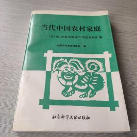 当代中国农村家庭：14省(市)农村家庭协作调查资料汇编